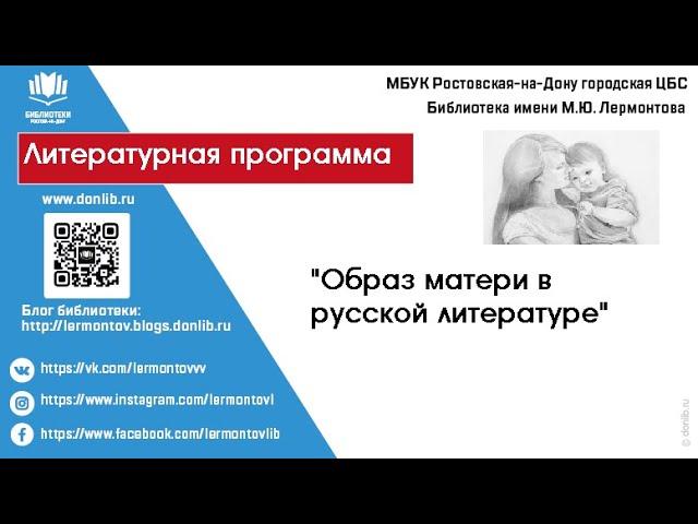 Образ матери в русской литературе