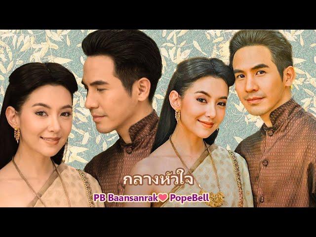 กลางหัวใจ  | PB Baansanrak ️ PopeBella