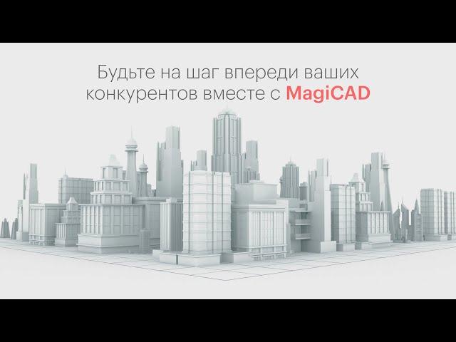 А вы используете преимущества актуальной версии MagiCAD?