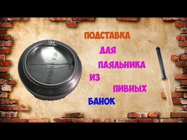 Как сделать подставку-кейс для паяльника из пивных банок.