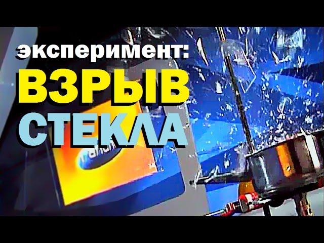 Галилео. Эксперимент  Взрыв стекла  Glass explosion