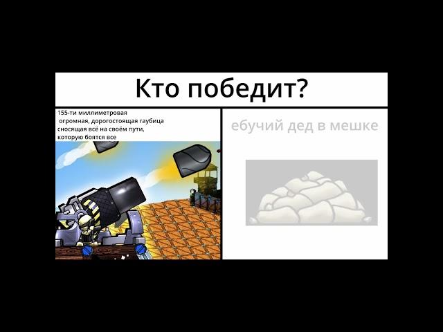 Ховик VS Мешок #shorts #forts