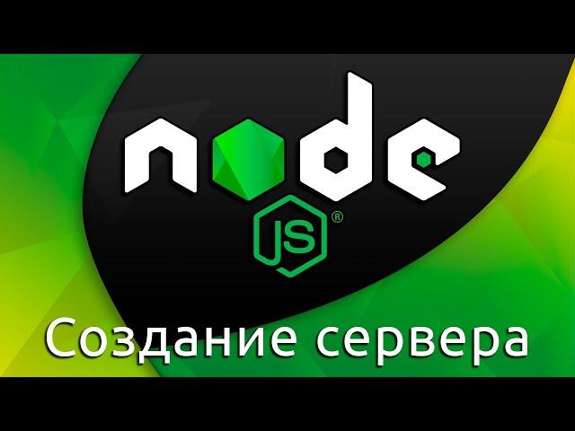 Node.js #8 Создание сервера (Create Server)