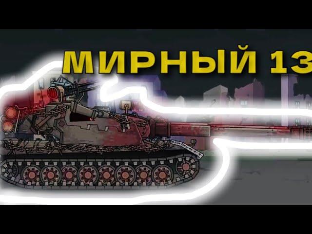 Как нарисовать танк МИРНЫЙ 13 ! Мультики про танки ! #кв44 #ratte #world_of_tanks_cartoon