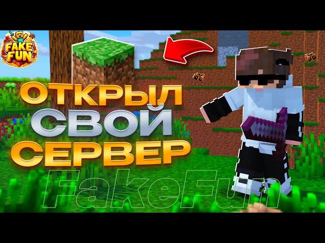 ОТКРЫЛ СВОЮ КОПИЮ ФАНТАЙМА | БЕСПЛАТНЫЙ ДОНАТ! | FakeFun.ru