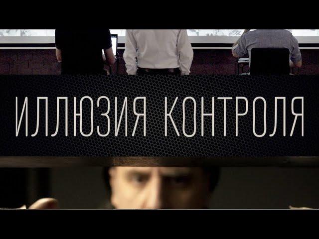 Иллюзия контроля (2021)