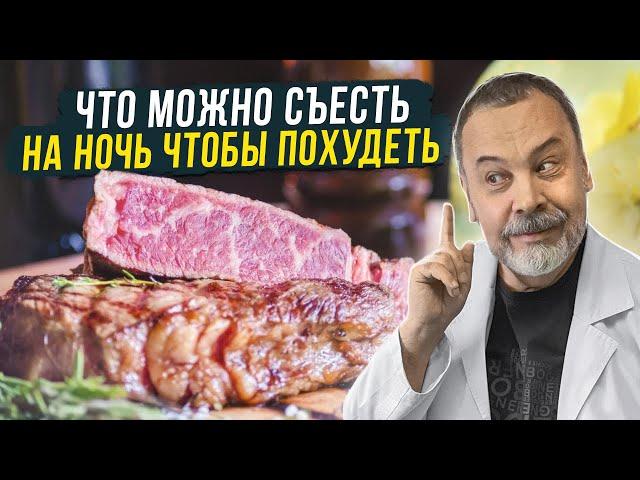 ЧТО МОЖНО СЪЕСТЬ НА НОЧЬ ЧТОБЫ ПОХУДЕТЬ / АЛЕКСЕЙ КОВАЛЬКОВ