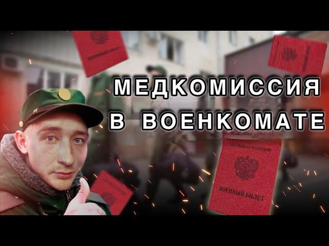 МЕДКОМИССИЯ В ВОЕНКОМАТЕ. ЧТО ТАМ БУДЕТ И КАК ПРОХОДИТЬ?