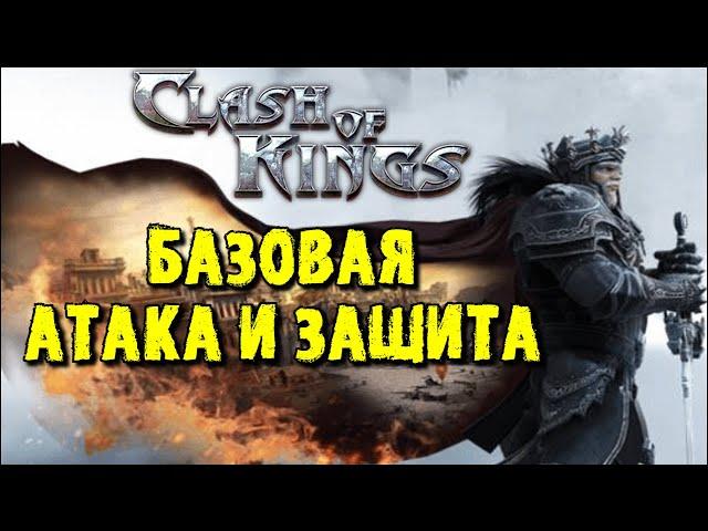 Clash of Kings: БАЗОВАЯ АТАКА И ЗАЩИТА! ГДЕ ВЗЯТЬ? Как Поднять Проценты?