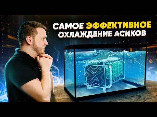 Иммерсионное охлаждение для Асика: Как охладить ASIC? Охлаждение жидкостью для Асик Майнинга