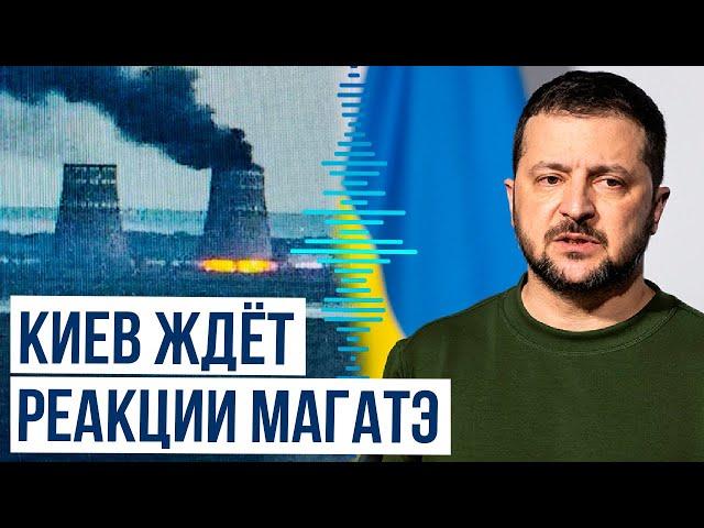 Реакция президента Украины Зеленского на ситуацию вокруг Запорожской АЭС