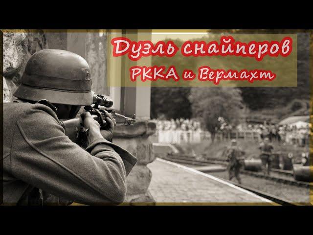 ДУЭЛЬ СНАЙПЕРА СССР и ВЕРМАХТА / Воспоминания о войне советского снайпера снайпера/ Евгений Николаев
