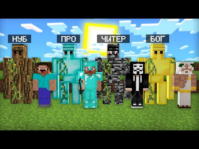 ГОЛЕМЫ МАЙНКРАФТ: НУБ ПРОТИВ ПРО ПРОТИВ ЧИТЕР ПРОТИВ БОГ БАТЛ | Компот Minecraft