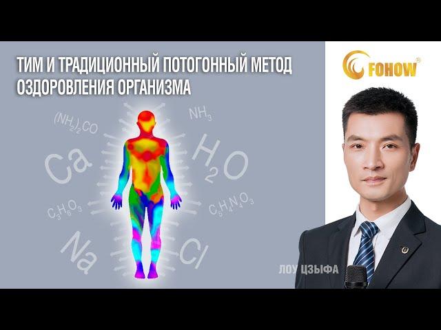 #ТИМ #FOHOW традиционный потогонный метод оздоровления организма