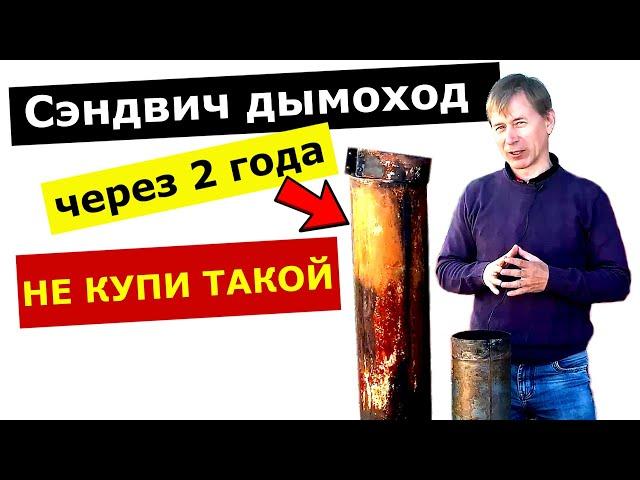 Пролетел с трубой  - Дымоход из НЕРЖАВЕЙКИ? 