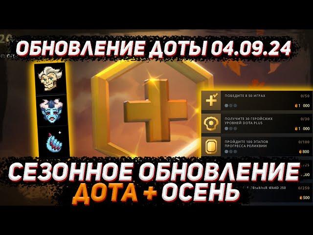 Обновление доты 04.09 | Сезонное обновление дота+ ОСЕНЬ (пустота) в ДОТА 2