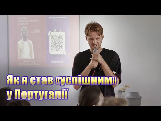 Роман Стельмах ⅼ Португалія ⅼ Моя історія ⅼ Бізнес ⅼ Інвестиції ⅼ Життєві принципи ⅼ WithPortugal