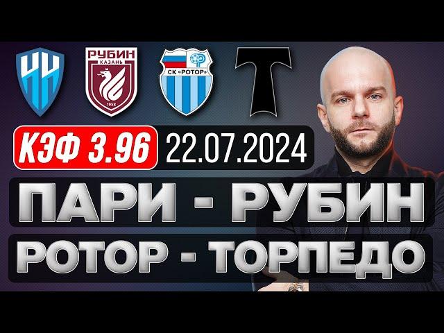 Пари НН Рубин прогноз Ротор Торпедо Москва - футбол РПЛ и ФНЛ сегодня от Виталия Зимина.