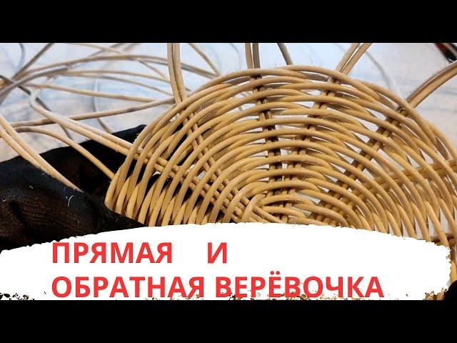 ВЕРЁВОЧКА | ПРЯМАЯ И ОБРАТНАЯ | ПЛЕТЕНИЕ ПРУТКОМ