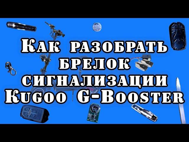 Как разобрать брелок сигнализации Kugoo G Booster