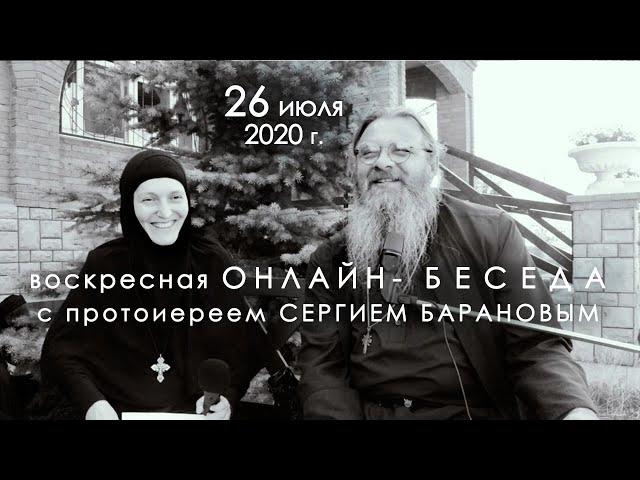 26.07.2020 ВОСКРЕСНАЯ ОНЛАЙН-БЕСЕДА с прот. Сергием Барановым. Орский монастырь