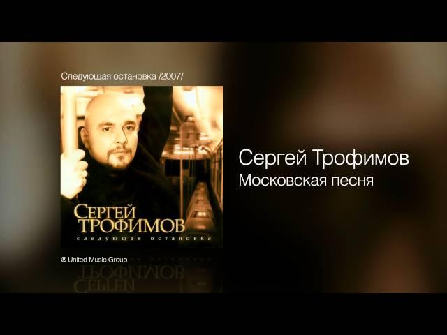 Сергей Трофимов - Московская песня - Следующая остановка /2007/