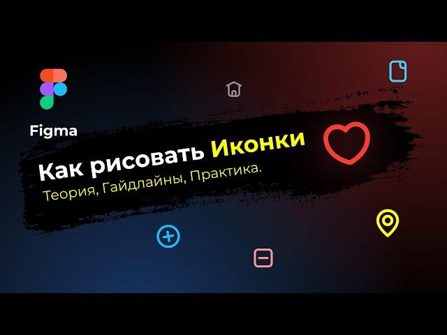 Figma. How to draw icons. Guidelines, theory and practice.