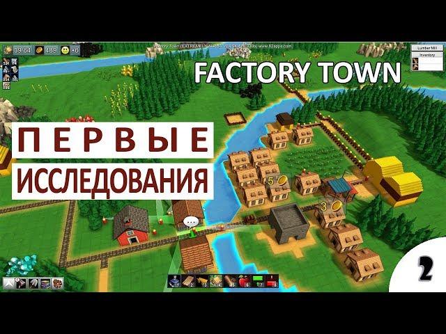 ПЕРВЫЕ ИССЛЕДОВАНИЯ - #2 ПРОХОЖДЕНИЕ FACTORY TOWN