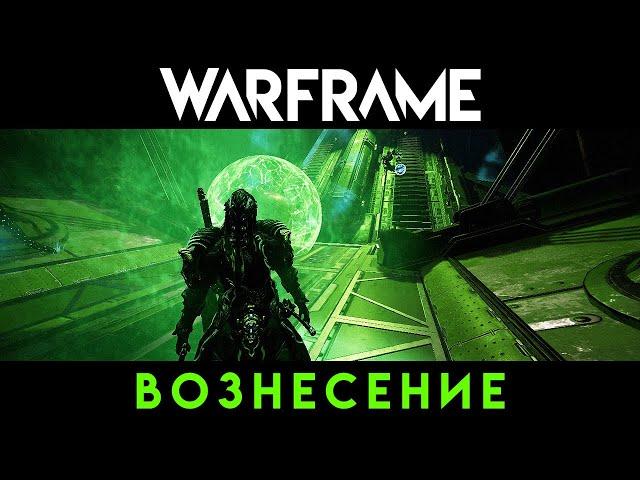 Warframe | Гидроид Прайм | Вознесение | Hydroid Prime | Ascension