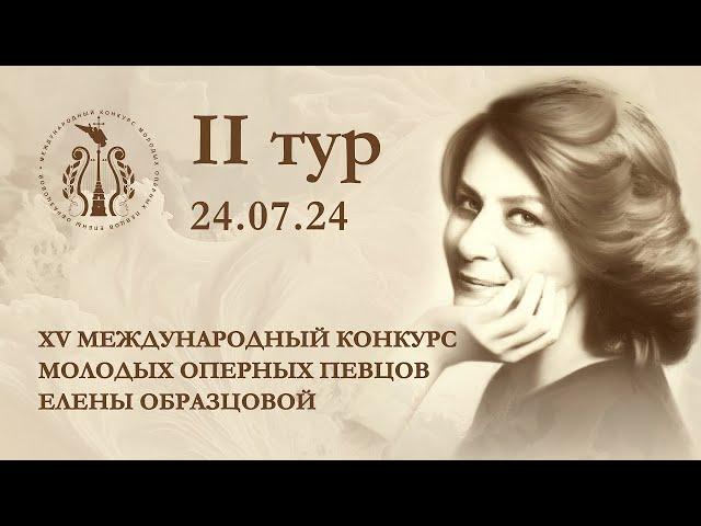 XV Международный конкурс молодых оперных певцов Елены Образцовой. II тур