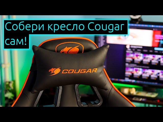 МЕБЕЛЬ | Инструкция по сборке игрового кресла Cougar Armor