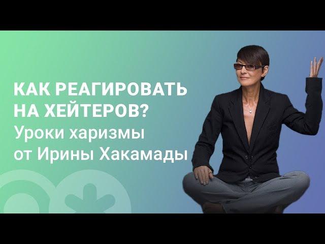 Ирина Хакамада про масштабирование личного бренда. Секреты о том, как развить харизму  // 16+