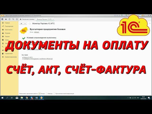 Комплект документов на оплату в 1С. Проведение, корректировка. Часть 2