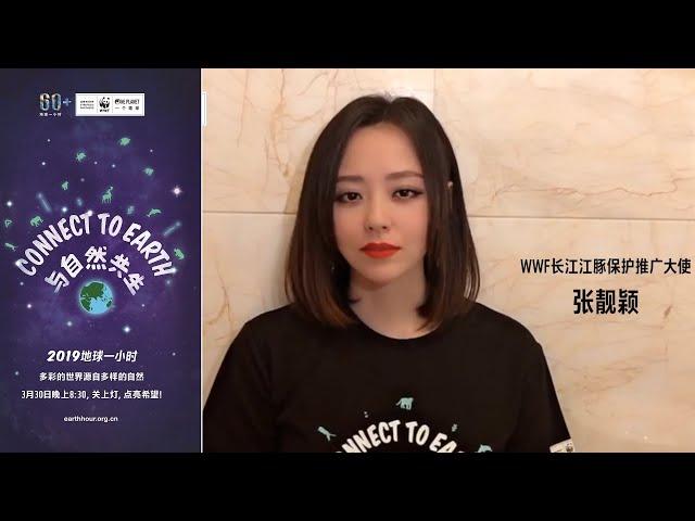 Connect 2 Earth: Jane Zhang 张靓颖 joins "Earth Hour" world event. Protect biodiversity !