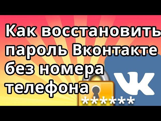 Как восстановить пароль в ВК (Вконтакте) без номера телефона