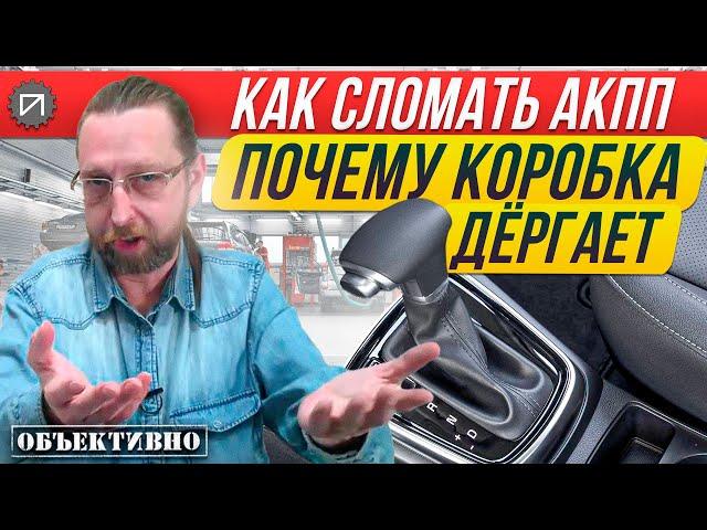 Самая частая причина пинков АКПП. Как сломать АКПП