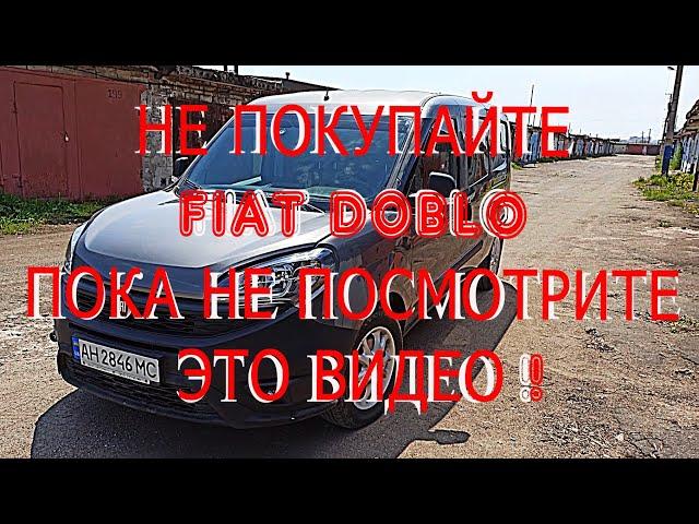 НЕ ПОКУПАЙТЕ ФИАТ ДОБЛО FIAT DOBLO ПОКА НЕ ПОСМОТРИТЕ ЭТО ВИДЕО !