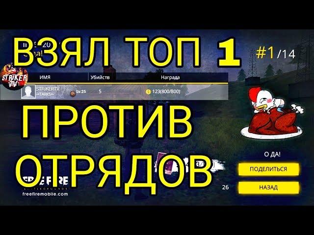 FREE FIRE - BATTLEGROUNDS/ВЗЯЛ ТОП 1 В СОЛО ПРОТИВ ОТРЯДОВ
