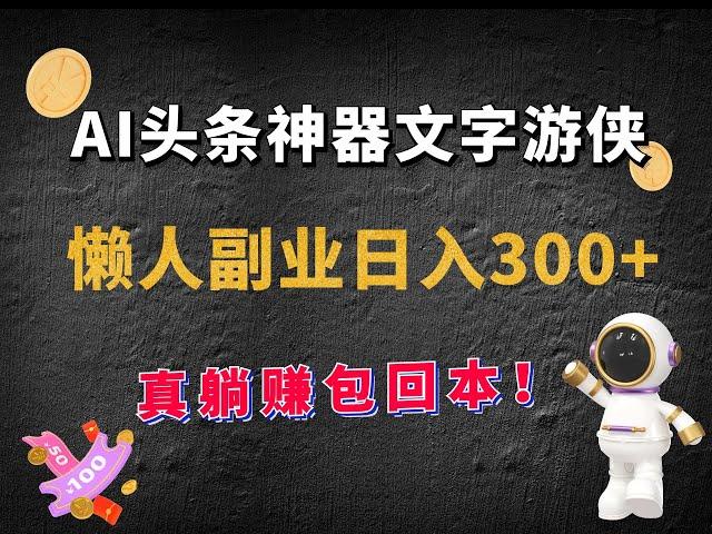 【今日头条AI智能写作新玩法】一键原创文章，5分钟速成，每日收益超300+