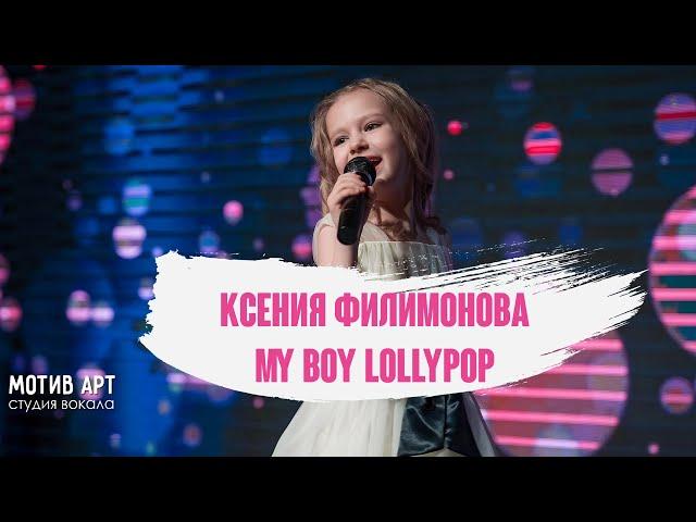 Ксения Филимонова - My Boy Lollipop | Студия вокала "МОТИВ АРТ" | Концерт 28.02.2021