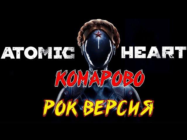 ATOMIC HEART - Komarovo METAL VERSION ( Рок версия by SKYFOX ROCK)