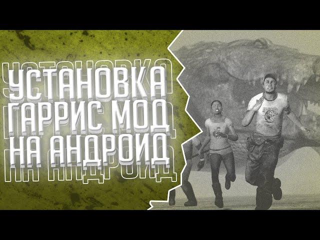 ГАРРИС МОД НА АНДРОИД!!! КАК УСТАНОВИТЬ GARR'YS MOD НА АНДРОИД!!! GVINS MOD!!!