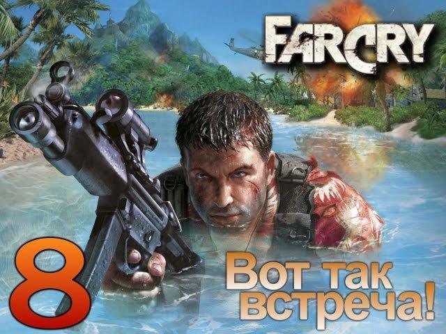 Far Cry - Вот Так Встреча! - [Серия 8]