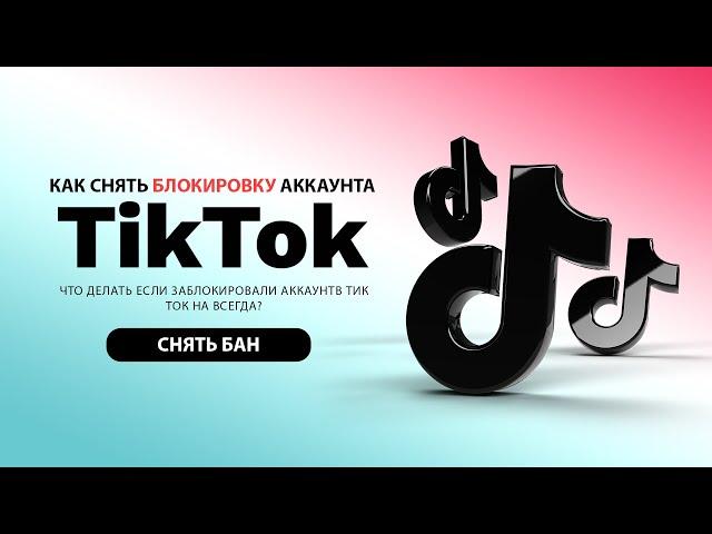 Как снять блокировку аккаунта в Тик Ток? Что делать если заблокировали в Тик Токе?