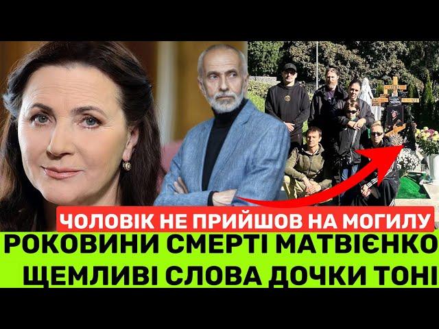 РОКОВИНИ СМЕРТІ МАТВІЄНКО: ЕКСЧОЛОВІК НЕ ПРИЙШОВ ДО МОГИЛИ.А ТОНЯ ЗВОРУШУЄ ДО СЛІЗ СПОГАДОМ ПРО НІНУ