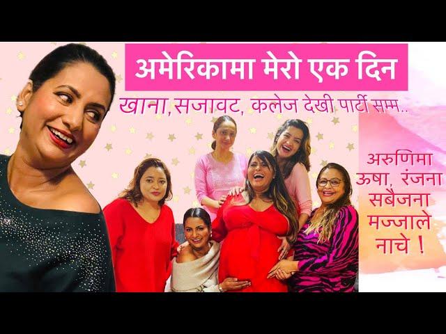 अमेरिकामा मेरो एक दिन/खाना,सजावट, कलेज देखी पार्टीसम्म/अरुणिमा, ऊषा, रंजना सबैजना मज्जाले नाचे/Richa