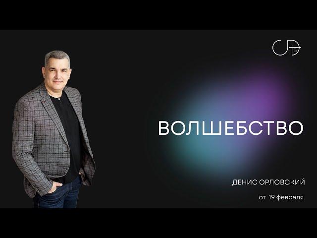 Денис Орловский - "ВОЛШЕБСТВО", 19 февраля 2023г