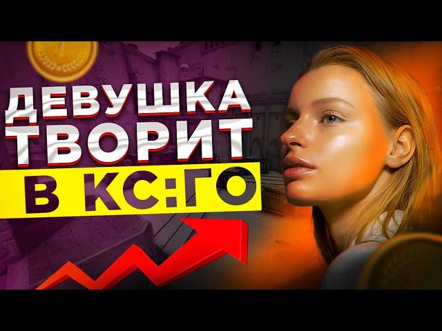 ПРО ГЕЙМЕРША ПРИТВОРЯЕТСЯ СИЛЬВЕРОМ (CS:GO)