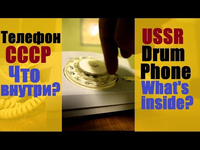 Барабанный телефон СССР Что внутри? - USSR Drum Phone What's inside?