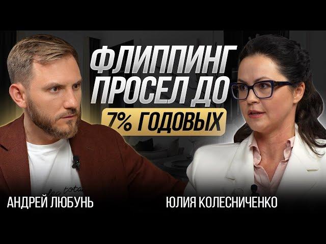 Зарабатывали 228% годовых на флиппинге, а сейчас 7% / О своем опыте в недвижимости